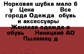 Норковая шубка мало б/у › Цена ­ 40 000 - Все города Одежда, обувь и аксессуары » Женская одежда и обувь   . Ненецкий АО,Пылемец д.